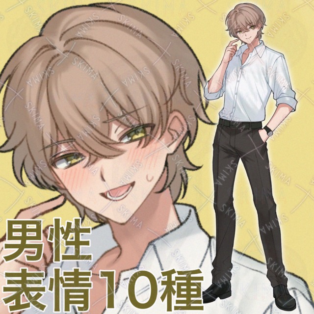 男性 表情10種