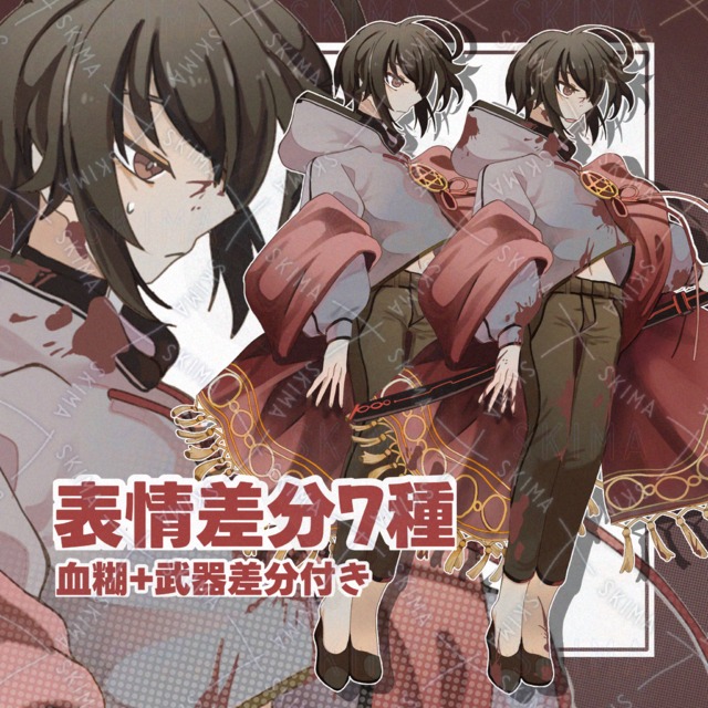 【表情差分7種+武器・血糊付き】adopt