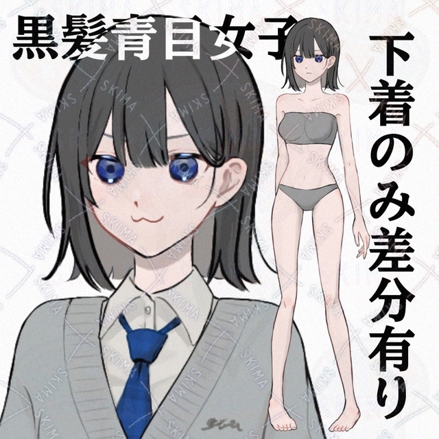 黒髪青目ボブ　　表情5種　下着差分有り