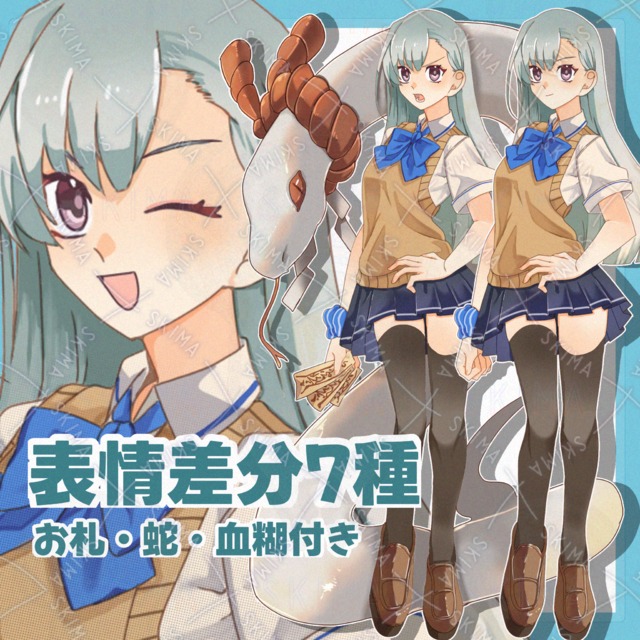 【表情差分7種・蛇+お札、血糊つき】adopt