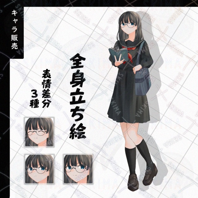 黒髪メガネの女の子　全身立ち絵　表情５種