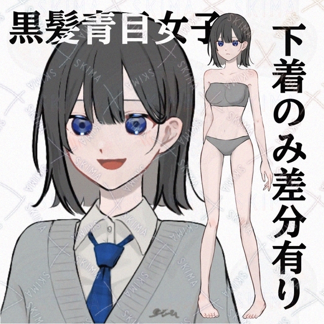 黒髪青目ちゃん