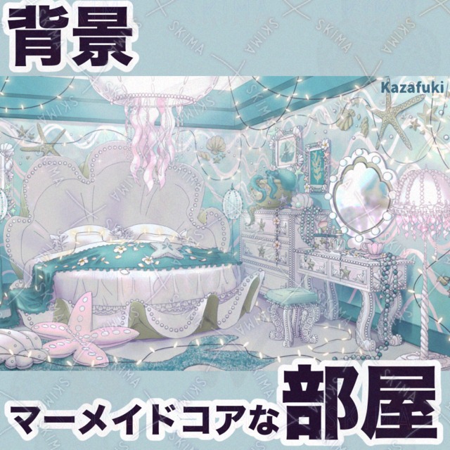 マーメイドコアな部屋