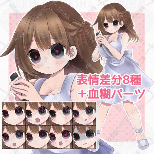 【表情8種】ワンピースの女の子【血糊パーツ付き】