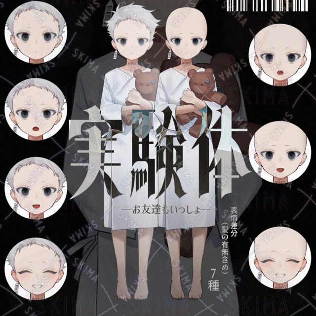 実験体-お友達もいっしょ-