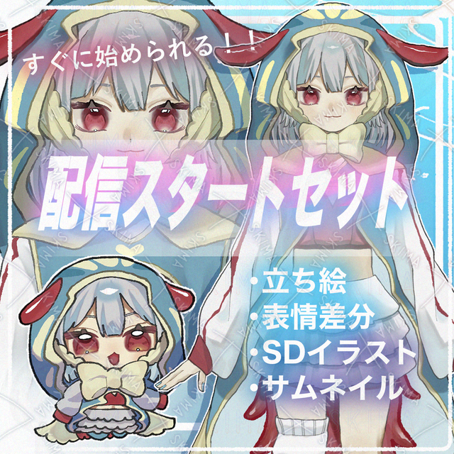 【1点限定】配信スタートセット　ウミウシの女の子