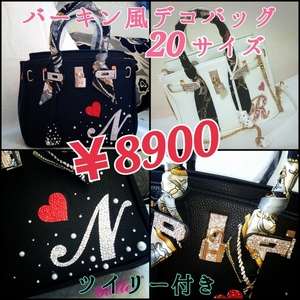 2wayバーキン風デコバッグ20サイズ オーダー