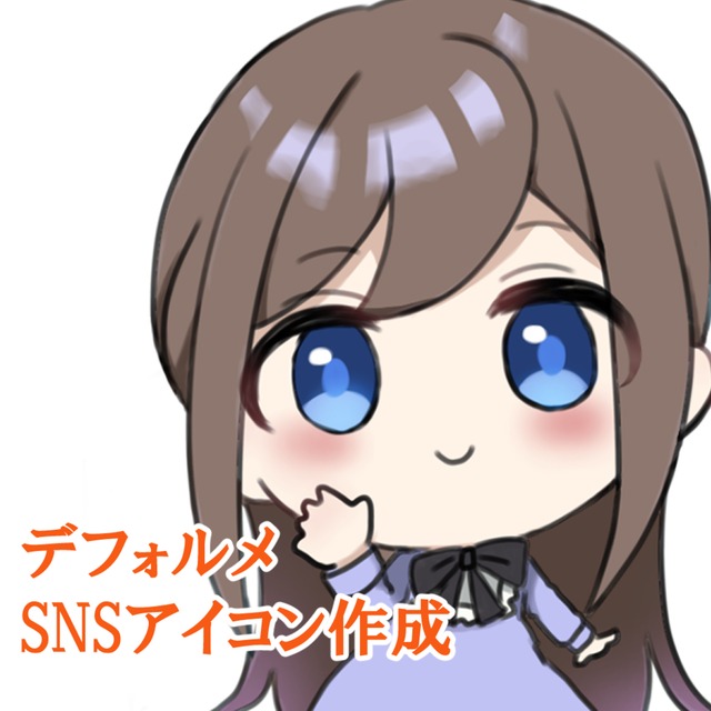 【デフォルメ】SNSアイコン　描きます！