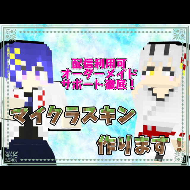 マイクラスキンオーダーページ
