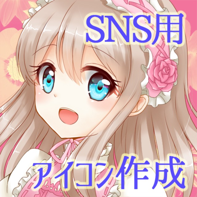 フルオーダーSNS用アイコンイラスト