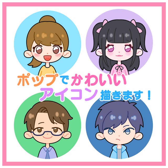 ポップでかわいいアイコンを制作いたします！