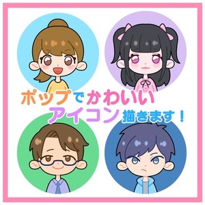 ポップでかわいいアイコンを制作いたします！