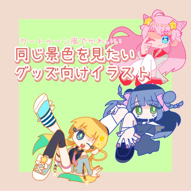 カートゥーン風でかわいいイラスト スキマ スキルのオーダーメイドマーケット Skima