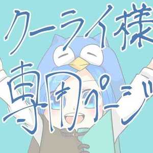 クーライ様専用ページ