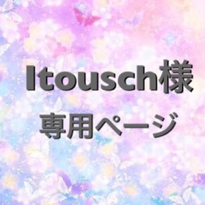 Itousch様専用ページ