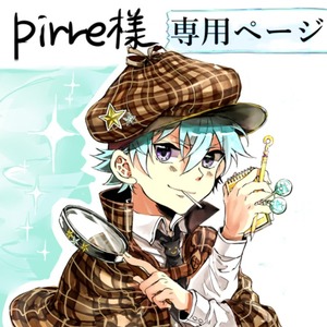 Pirre様専用ページ