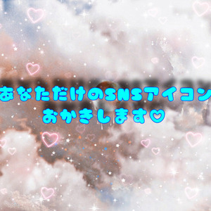 SNSアイコンお描きします！