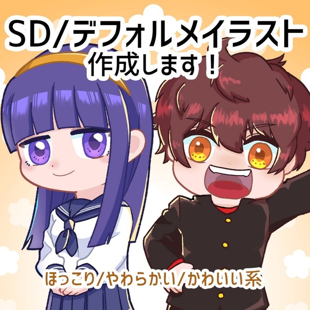 SD（デフォルメ）イラスト作成します