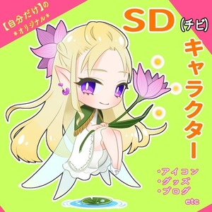 SDキャラクター描きます！