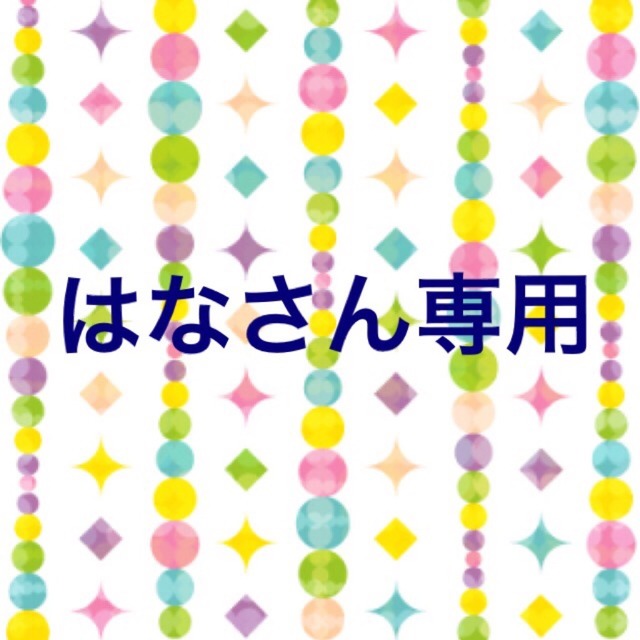 はなさん専用 参考画像