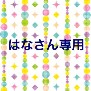 はなさん専用 参考画像