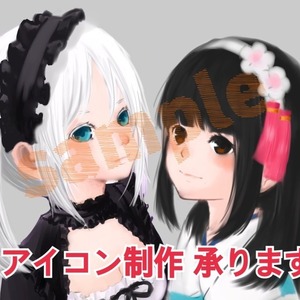 アイコンの制作を承ります