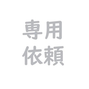 リクエストイラスト専用ご依頼