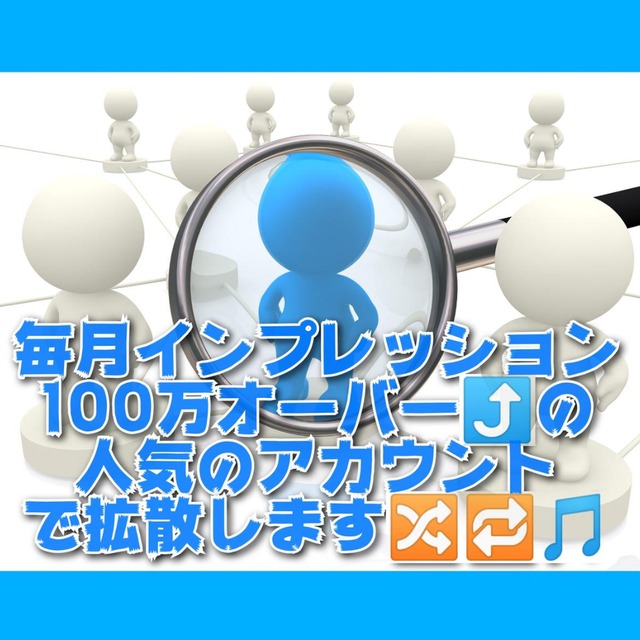 3万人以上に最大47日間拡散します♪