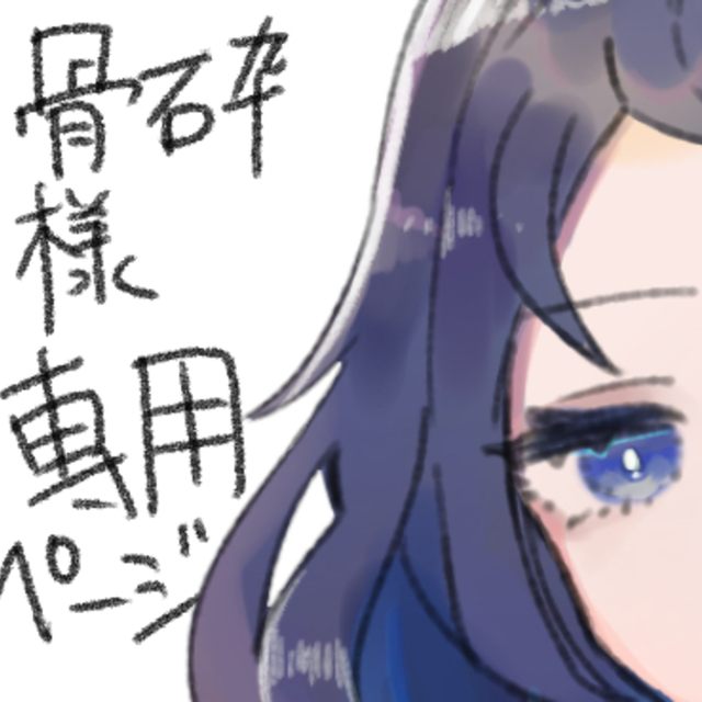 骨砕様専用ページ