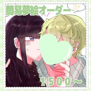 簡易 イラスト 夢絵オーダー