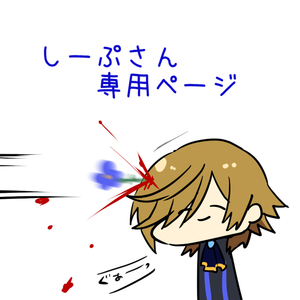 しーぷさん専用ページ