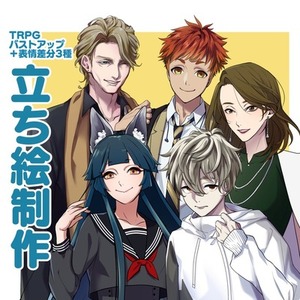 立ち絵イラストおまかせコース