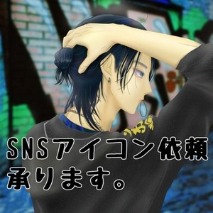 SNSアイコン依頼承ります。
