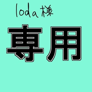 loda様専用