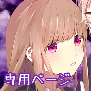 やまだ様専用ページ