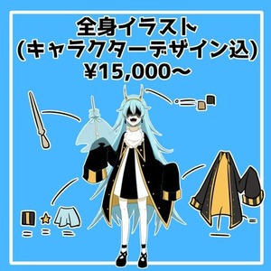 全身イラスト(キャラクターデザイン込)