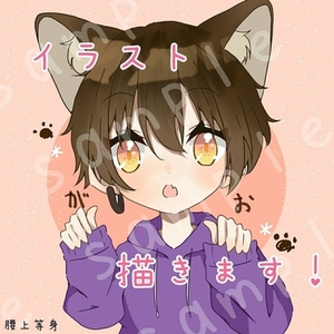 世界で1つだけの貴方専用のイラストを描きます！