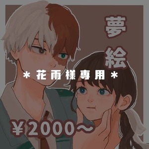 花雨様専用 イラストオーダー