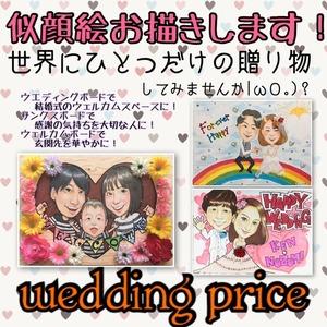 似顔絵お描きします！ wedding price
