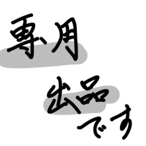 はるきさん専用