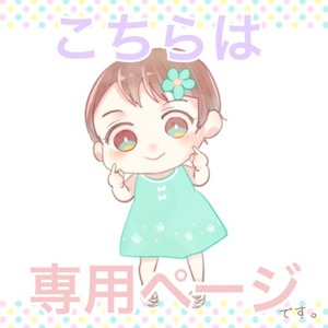 川島つぐみ様 専用ページ