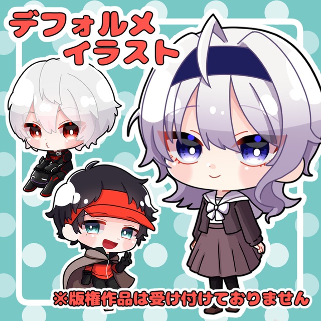 デフォルメイラスト作成します！