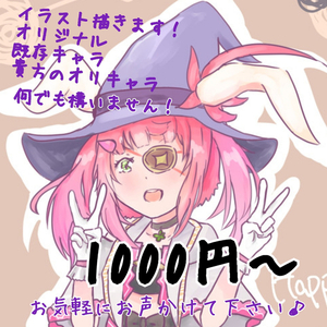 イラスト描きます！！！！てか描かせてください！