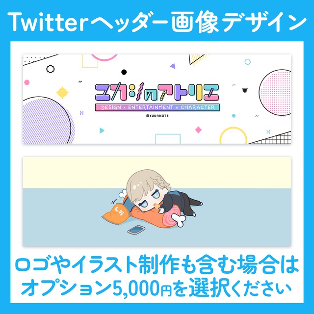 Twitterヘッダー画像デザイン イラストやロゴは別料金です スキマ スキルのオーダーメイドマーケット Skima Twitterヘッダー画像デザイン イラストやロゴは別料金です スキマ スキルのオーダーメイドマーケット Skima
