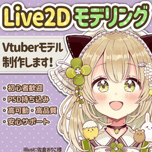高品質なLive2Dモデルを格安で制作します！