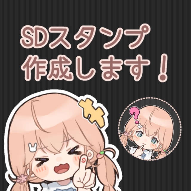 配信者様向け&diams;SDスタンプ作成【YouTube・Twitchなど】
