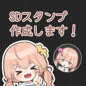 配信者様向け&diams;SDスタンプ作成【YouTube・Twitchなど】