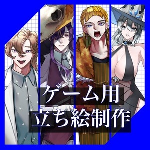 ゲーム用立ち絵イラスト制作