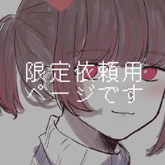 【限定】アイコンイラスト