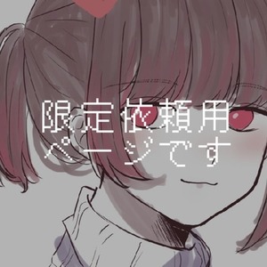 【限定】アイコンイラスト